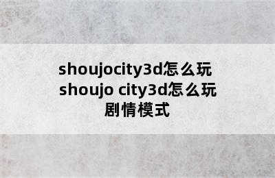 shoujocity3d怎么玩 shoujo city3d怎么玩剧情模式